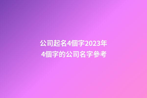 公司起名4個字2023年 4個字的公司名字參考